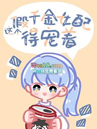 这个假千金替身我不当了