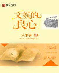 文娱的良心 原著