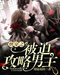 快穿被迫走向拯救渣攻之路