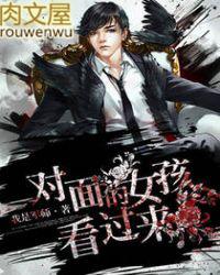 歌曲对面的女孩看过来