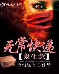 鬼生意之无常快递 冷雪轻飞