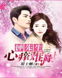 钟先生心痒难耐全文免费阅读