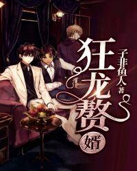 狂龙赘婿 最新章节 无弹窗