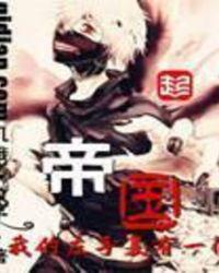 我的左手有个帝国txt