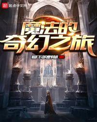 魔法之旅的意思