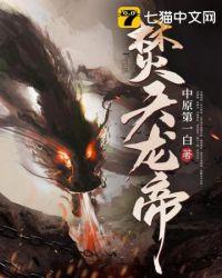 焚天龙帝重生变成蛇的百度