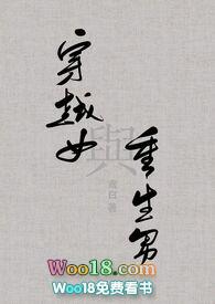 穿越女与重生男by鸢白