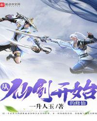 从仙剑1开始无敌免费阅读