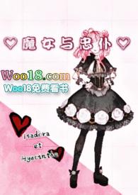 魔女和恋爱中女主名字