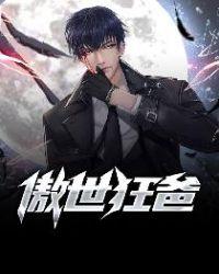 傲世狂爸短剧全集免费观看最新章节