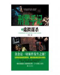 虚拟谋杀全文阅读冯华著