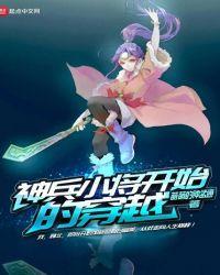 穿越到神兵小将1世界的