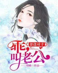 妻逢对手之老公太腹黑txt