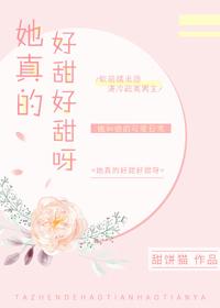 她真的很甜追书神器