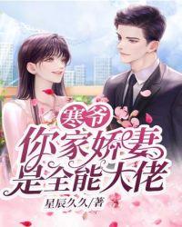 寒爷你家娇妻是全能大佬孟云韵免费阅读