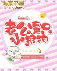 驱魔甜妻老公是只小狼狗桃花泛滥