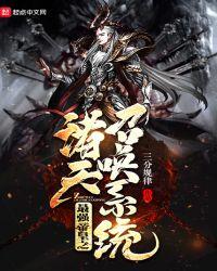 玄幻之帝皇神级帝皇系统