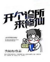 开个诊所来修仙视频