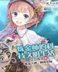 炼金师的科技文明生活人物介绍