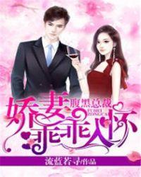 腹黑总裁之娇妻复仇归来