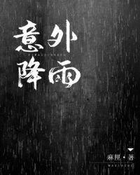 意外降雨麻匣百度