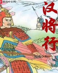 汉将行研学