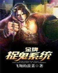 极品捉鬼系统