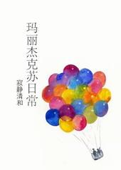 玛丽苏遇到杰克苏