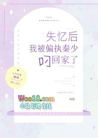 失忆后我被暴君拐骗了简介