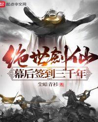 绝世剑仙幕后签到3000年