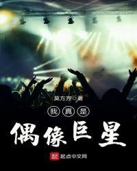 我真不是偶像