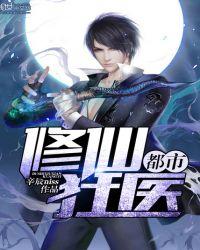 都市修仙狂医奏澈