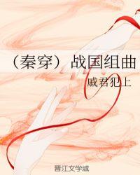 穿越成战国秦国公子的