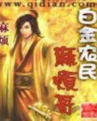白金农民麻烦哥好看吗