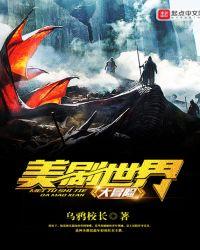 美剧世界大冒险女主几个