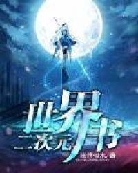 二次元世界书完整版