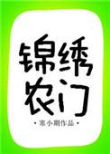 锦绣农门好看吗