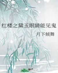 红楼之黛玉眼睛能见鬼TXT