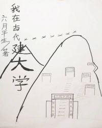 我在古代建书院格格党