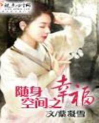随身空间之幸福书包网