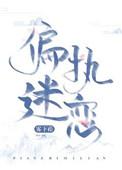 偏执迷恋/病态掠夺百度