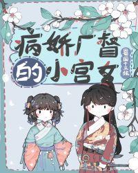 病娇厂督的小宫女未删减