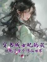 穿成书女配修仙之路