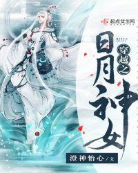 穿越日月神教副教主