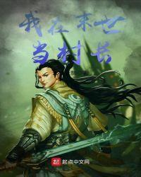 我在末世当村长 赵世