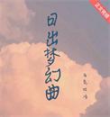 日出梦幻曲百度链接