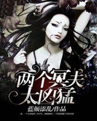 两个冥夫好难缠免费完结阅读