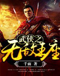 武侠之无敌王座免费阅读