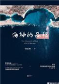 海神的职责