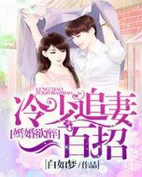 婚色来袭冷少霸宠檬妻